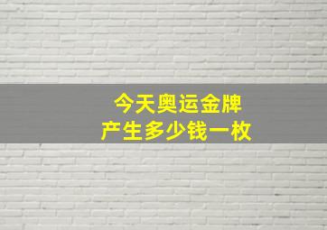 今天奥运金牌产生多少钱一枚