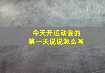 今天开运动会的第一天说说怎么写