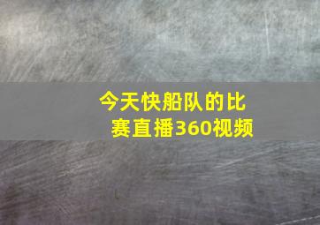 今天快船队的比赛直播360视频