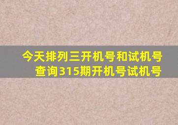 今天排列三开机号和试机号查询315期开机号试机号