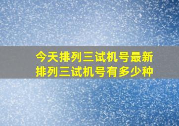 今天排列三试机号最新排列三试机号有多少种