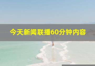 今天新闻联播60分钟内容