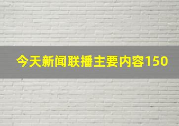 今天新闻联播主要内容150