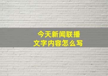 今天新闻联播文字内容怎么写