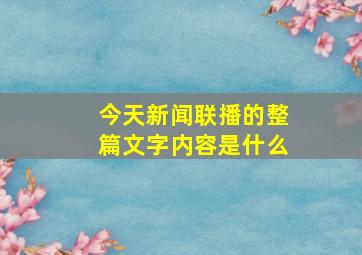 今天新闻联播的整篇文字内容是什么