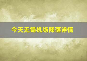 今天无锡机场降落详情