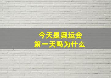 今天是奥运会第一天吗为什么