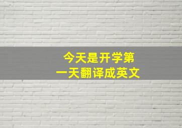 今天是开学第一天翻译成英文