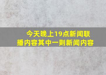 今天晚上19点新闻联播内容其中一则新闻内容