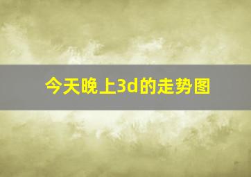 今天晚上3d的走势图