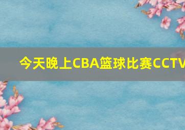 今天晚上CBA篮球比赛CCTV5