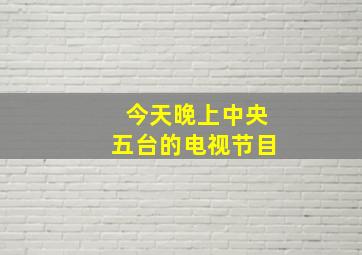 今天晚上中央五台的电视节目