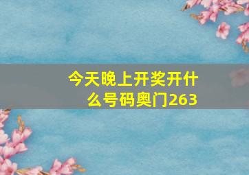 今天晚上开奖开什么号码奥门263