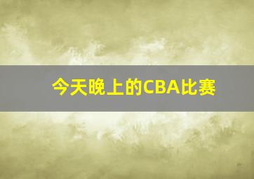 今天晚上的CBA比赛