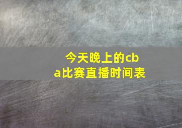 今天晚上的cba比赛直播时间表