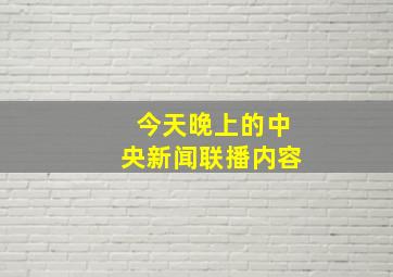 今天晚上的中央新闻联播内容