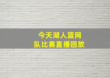 今天湖人篮网队比赛直播回放