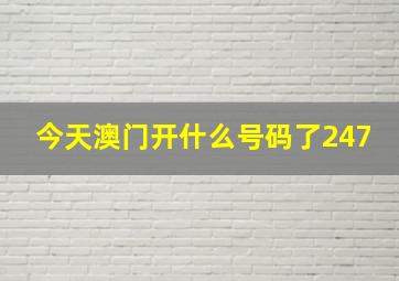 今天澳门开什么号码了247