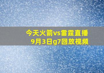 今天火箭vs雷霆直播9月3日g7回放视频