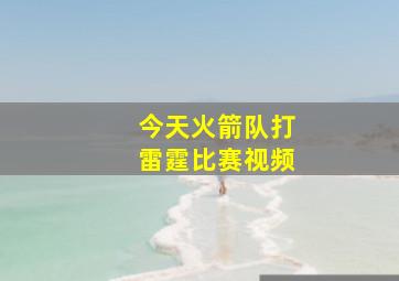 今天火箭队打雷霆比赛视频