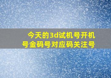 今天的3d试机号开机号金码号对应码关注号