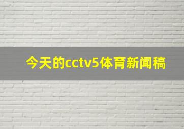 今天的cctv5体育新闻稿