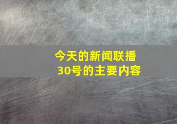 今天的新闻联播30号的主要内容