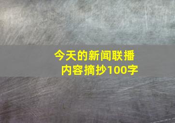 今天的新闻联播内容摘抄100字