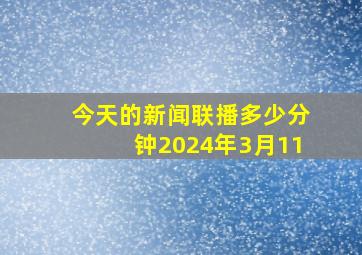 今天的新闻联播多少分钟2024年3月11