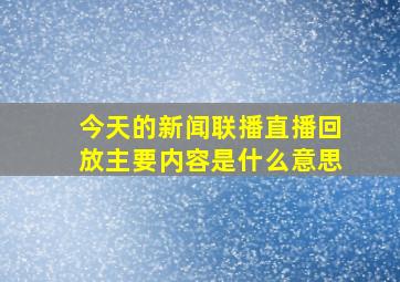 今天的新闻联播直播回放主要内容是什么意思