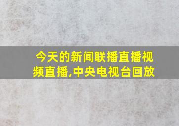 今天的新闻联播直播视频直播,中央电视台回放