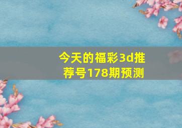 今天的福彩3d推荐号178期预测