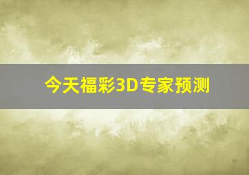 今天福彩3D专家预测