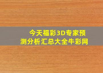 今天福彩3D专家预测分析汇总大全牛彩网