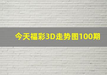 今天福彩3D走势图100期