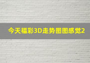 今天福彩3D走势图图感觉2