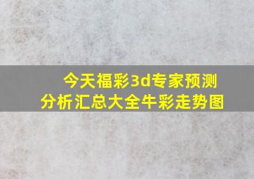 今天福彩3d专家预测分析汇总大全牛彩走势图