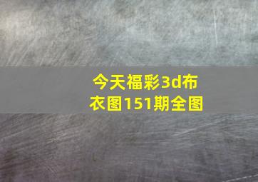 今天福彩3d布衣图151期全图