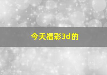 今天福彩3d的