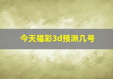 今天福彩3d预测几号