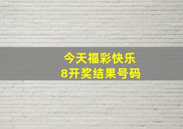 今天福彩快乐8开奖结果号码