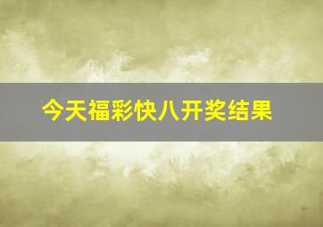 今天福彩快八开奖结果