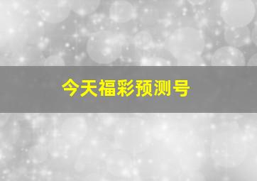 今天福彩预测号