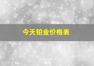 今天铂金价格表