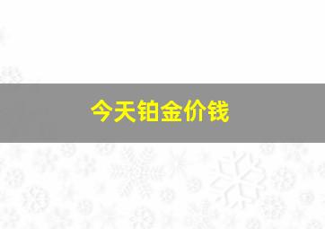 今天铂金价钱