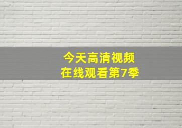 今天高清视频在线观看第7季