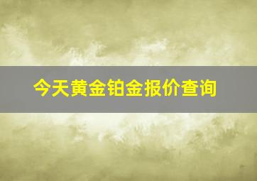 今天黄金铂金报价查询