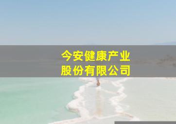 今安健康产业股份有限公司