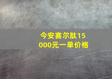 今安赛尔肽15000元一单价格