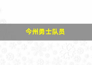 今州勇士队员